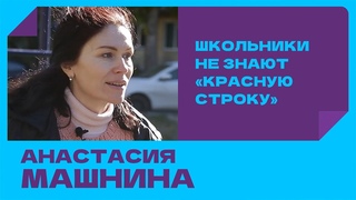 Школьники не знают “красную строку“ Анастасия Машнина /hasalina