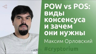 POW vs POS: кто победит — Максим Орловский