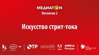Интенсив 2 (2023). Искусство стрит-тока