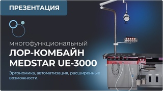 MedStar UE-3000 - современная платформа для комплексного оснащения кабинета оториноларингологии.