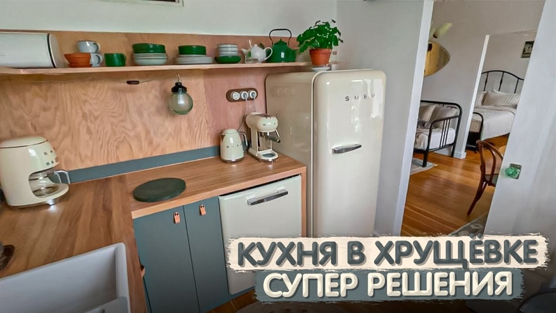 МАЛЕНЬКАЯ, да удаленькая КУХНЯ в ХРУЩЕВКЕ. Дизайн интерьера