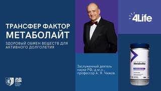 Трансфер Фактор Метаболайт - здоровый обмен веществ для активного долголетия. проф. А. Я. Чижов