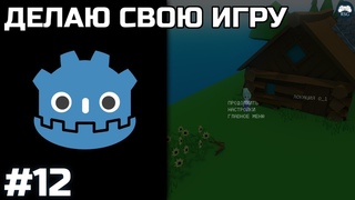 Godot [#12] - Делаю свою игру [DEV]