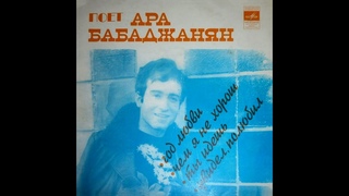 АРА БАБАДЖАНЯН - Поёт Ара Бабаджанян (vinyl, 7“, mono, USSR, Мелодия – М62-36231-2, 1974)