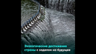 Экологические достижения страны с заделом на будущее