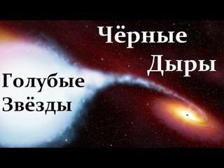 ⚫ Липунов В. Доминирование Чёрных Дыр и Голубые Звёзды с Невидимыми Компаньонами! Video ReMastered.