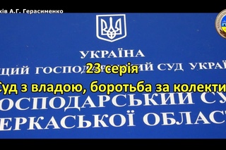 Маршрути до обрію 23 серія Суд з владою, боротьба за колектив