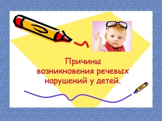 Почему ребенок плохо говорит