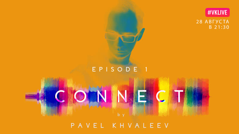 Pavel Khvaleev CONNECT Выпуск