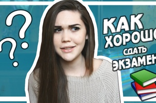 КАК СДАТЬ ЭКЗАМЕНЫ?// МОЯ ИСТОРИЯ, СОВЕТЫ