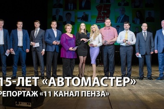 15 лет группе компаний Автомастер - репортаж 11 канал Пенза