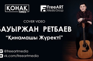 она Times - Бауыржан Ретбаев (Cover Video)