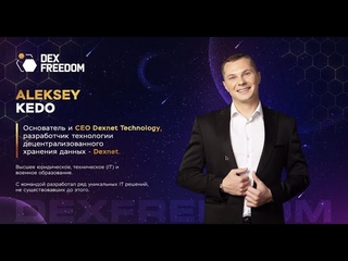 Технология DexNet Алексеи Кедо #ТехнологияDexNet