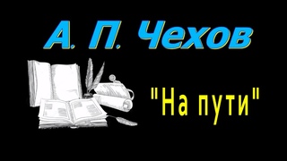 А. П. Чехов “На пути“, рассказ, аудиокнига, Anton Chekhov “On a way“, short story, audiobook