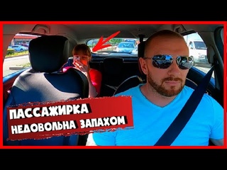 ПАССАЖИРКА НЕДОВОЛЬНА ЗАПАХОМ