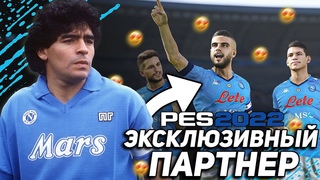 НАПОЛИ  НОВЫЙ ЭКСКЛЮЗИВНЫЙ ПАРТНЕР PES 2022 / Подробности соглашения