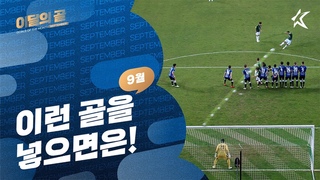 웬~~~만해서는 질 수가 읎어! 2021 K리그 9월 이달의 골 / TOP 10 Goals of September 2021