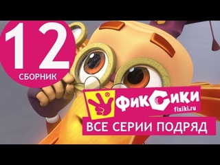 Новые МультФильмы - Мультик Фиксики - Все серии подряд - Сборник 12 (серии 69-74)