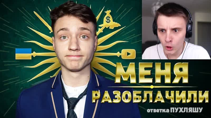 ЧИТЕР сделал на меня РАЗОБЛАЧЕНИЕ Ответка Пухляшу. Моя
