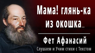 А.А. Фет Мама! глянь-ка из окошка - Слушать и Учить аудио стихи