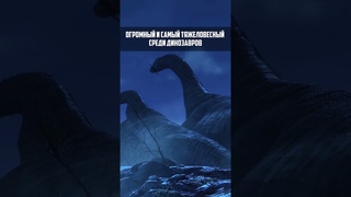 Под Этим Динозавром Тряслась Земля   #shorts #шортс #факты #животные #динозавры