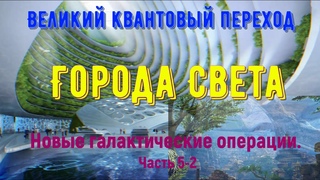 Города Света/Новые галактические операции. Часть 5-2