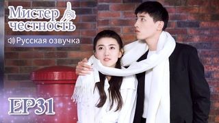 Мистер честность 31 Русская озвучка Лян Цзе,Синь Юньлай, Лю Хайкуань, Ло Цююнь