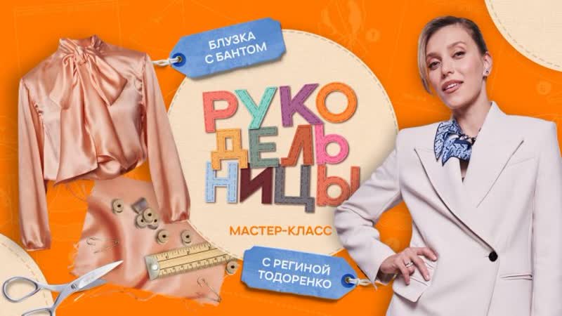 Рукодельницы. Шьем блузу с