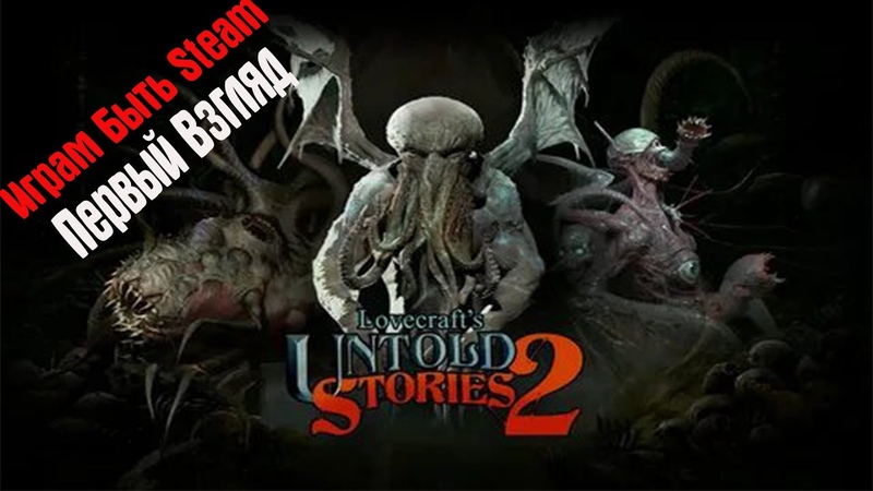 Играм Быть Steam Lovecrafts Untold Stories 2 Первый Взгляд Хоррор в стиле