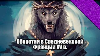 Lectorium | Образ Оборотня в Средние Века
