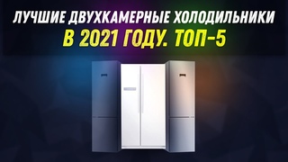 ЛУЧШИЕ ДВУХКАМЕРНЫЕ ХОЛОДИЛЬНИКИ В 2021 ГОДУ | ТОП 5 | ОБЗОР ОТ HELP PANDA