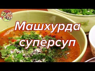 Машхурда (мошбиринч), реально суперсуп | Просто и очень вкусно!
