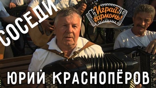 Играй, гармонь! | Юрий Краснопёров и ансамбль Частушка | Спеют яблоки и вишни в саду...(Соседи)
