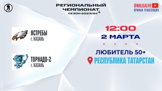 Ястребы (Казань) — Торнадо-2 (Казань) | Любитель 50+ ()