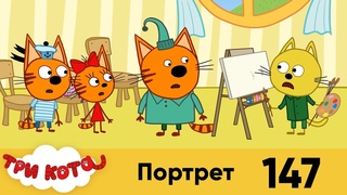 Три Кота | Портрет | Серия 147