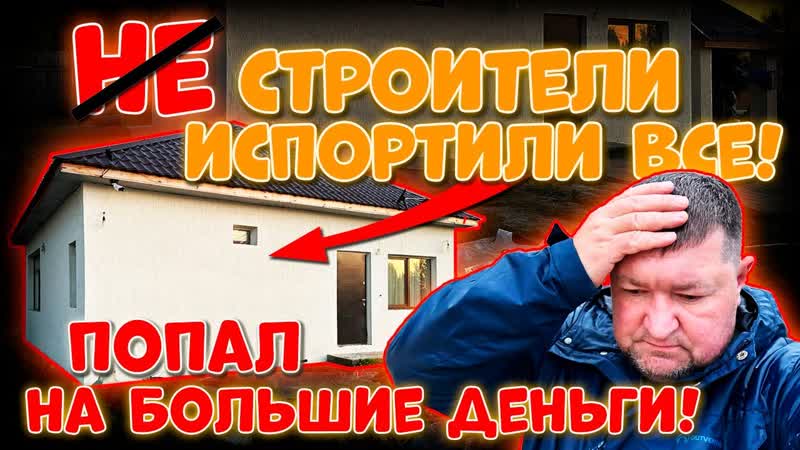 НЕДОСТРОИТЕЛИ ПОПАЛ НА БОЛЬШИЕ