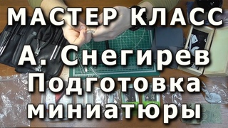 Подготовка миниатюры к окраске, основные приёмы. Репортаж с мастер-класса Александра Снегирева.