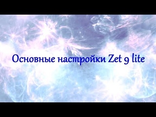 Основные настройки Zet 9