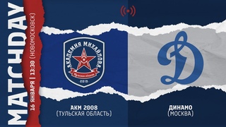 ОПМ /АКМ (Тул. обл.) vs ДИНАМО (Москва) 2008 г.р. /