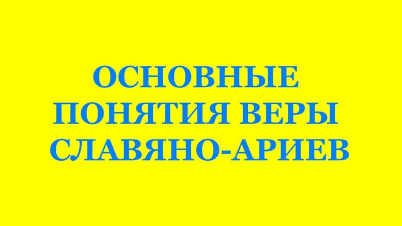 ОСНОВНЫЕ ПОНЯТИЯ ВЕРЫ СЛАВЯНО АРИЕВ ( Трехлебов А. В 2020