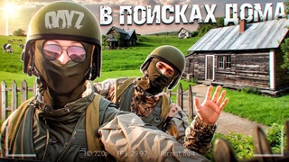 DayZ (S02E08) - В ПОИСКАХ ДОМА