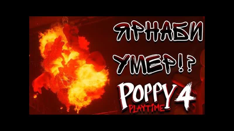 СМЕРТЬ ЯРНАБИ, Poppy Playtime: Chapter 4,