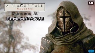 A Plague Tale Innocence #15 - Remembrance  На память