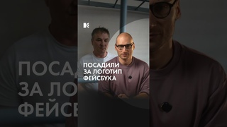 Посадили за лого фейсбука?