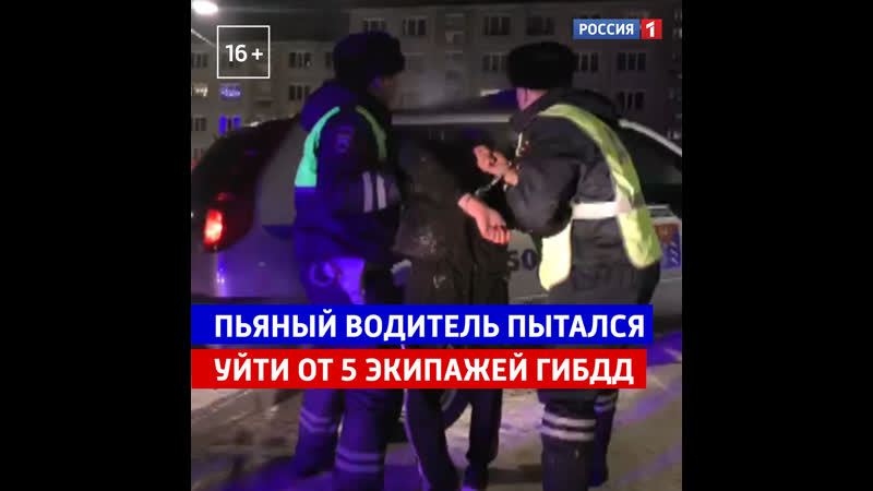 Пьяный водитель пытался уйти от 5 экипажей ГИБДД Россия
