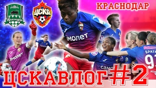 ЦСКА ВЛОГ #2: Поездка в Краснодар, подготовка, матч, после матча //
