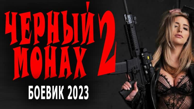 ЧЁРНЫЙ МОНАХ 2 Русский детектив, боевик 2023, ПРОСТО СУПЕРСКИЙ
