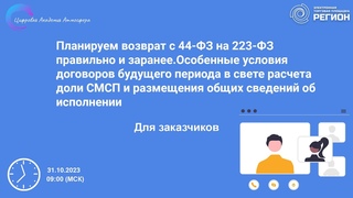 Планируем возврат с 44 на 223-ФЗ.Особенные условия дог-в в свете расчета доли СМП, исполнение дог-в