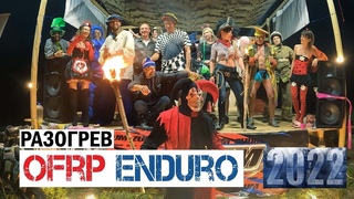 Атмосфера Праздника на OFRP ОФРП  enduro 2022