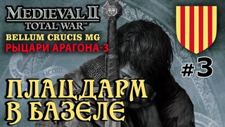 Medieval 2: Bellum Crucis - Рыцари Арагона-3 №3 - Плацдарм в Базеле